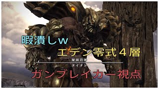 ff14 エデン零式４層 暇潰し ガンブレイカー！