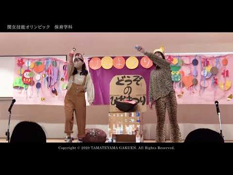 【保育学科】関女技能オリンピック2020ダイジェストムービー