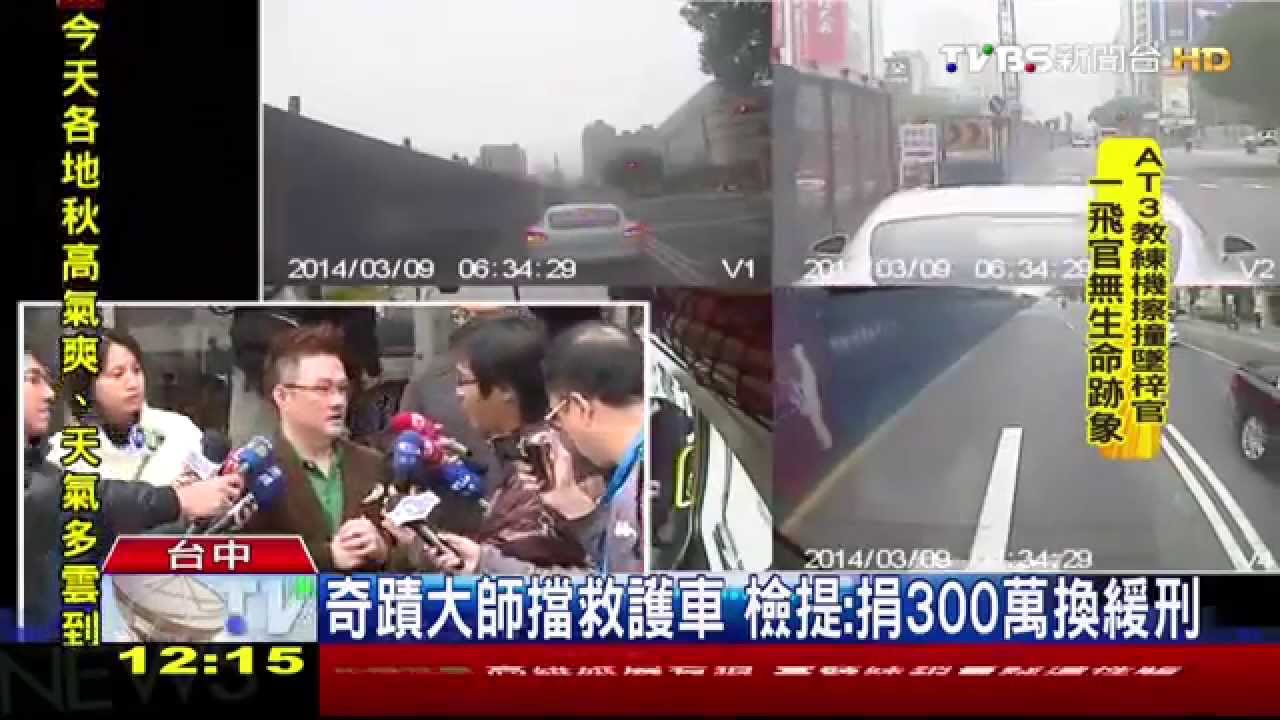 奇蹟大師擋救護車　檢提：捐300萬換緩刑