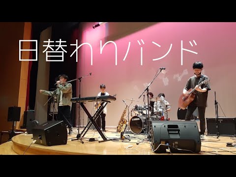 日替わりバンド