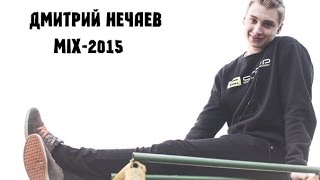 Dmitry Nechaev ака Чайка ака Ахрененный Вебстер | MIX-2015