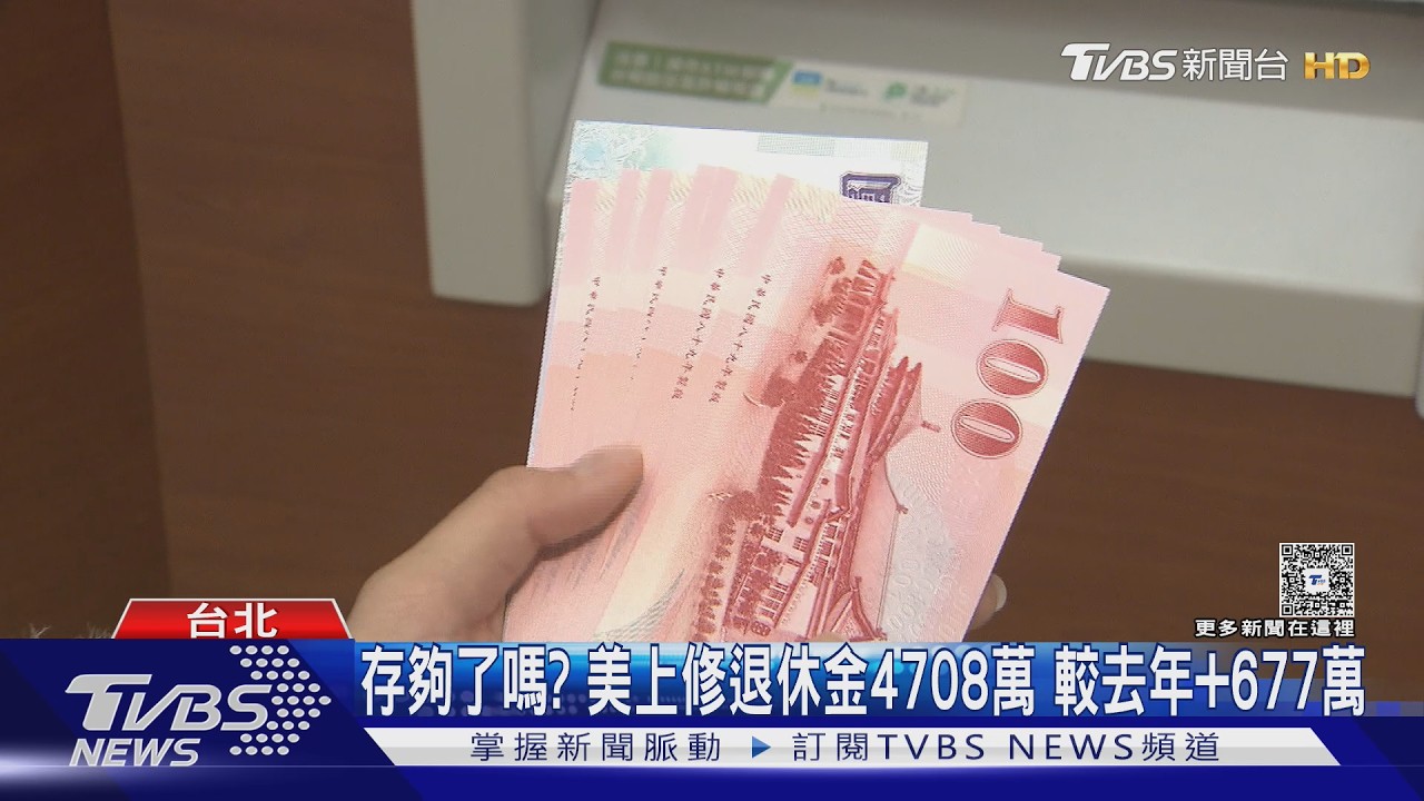 影音/退休金存多少?美上修至4708萬 2招勞退月領逾2萬