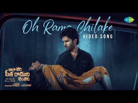 Oh Rama Chilake - Video Song | Ala Chere Sita Raamuni Chentaku | Kaushik | Sindhu | Murali Appadath — Ala Chere Sita Raamuni Chentaku