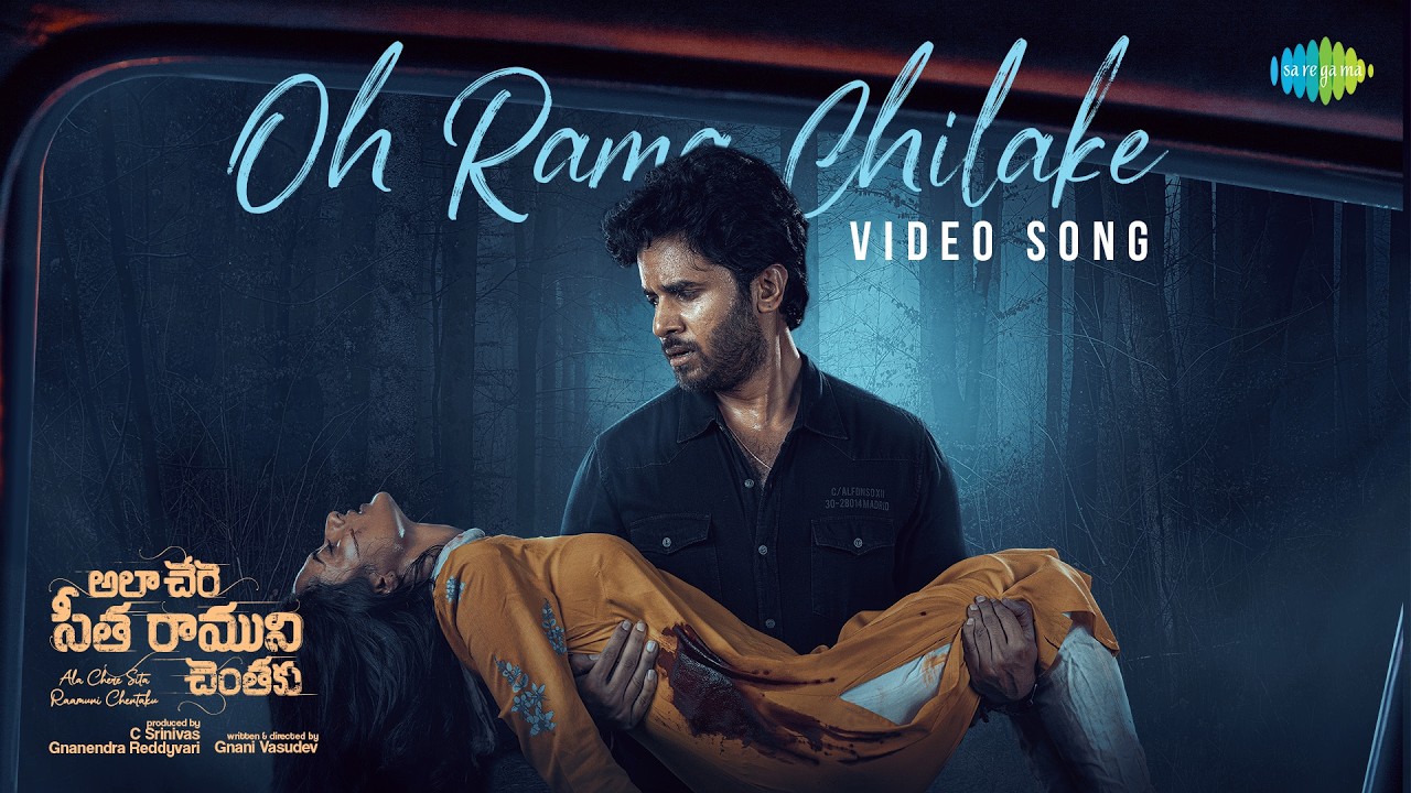 ఓ రామ చిలకే - వీడియో సాంగ్ | అలా చేరే సీత రాముని చెంతకు | కౌశిక్ | సింధు | మురళి అప్పడత్