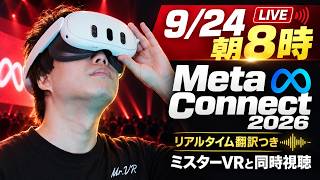【Meta Connect 2026同時視聴】AI・VR・スマートグラスの最新発表を日本語で