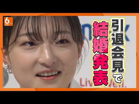 サプライズで結婚報告！坂本花織選手が引退会見　幼少期を知る水泳コーチ「感謝を忘れないのは彼女らしい」