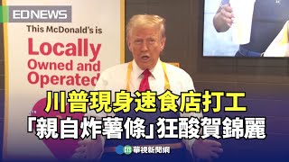[討論] 川普麥當勞打工親自炸薯條！