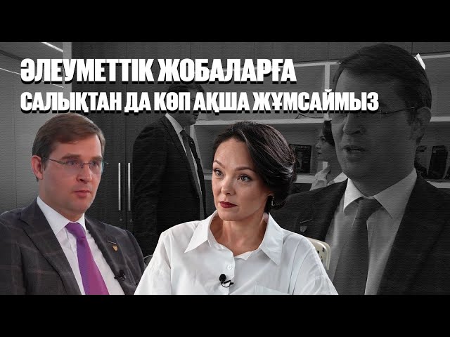 Тимур Турлов: Әлеуметтік жобаларға салықтан да көп ақша жұмсаймыз