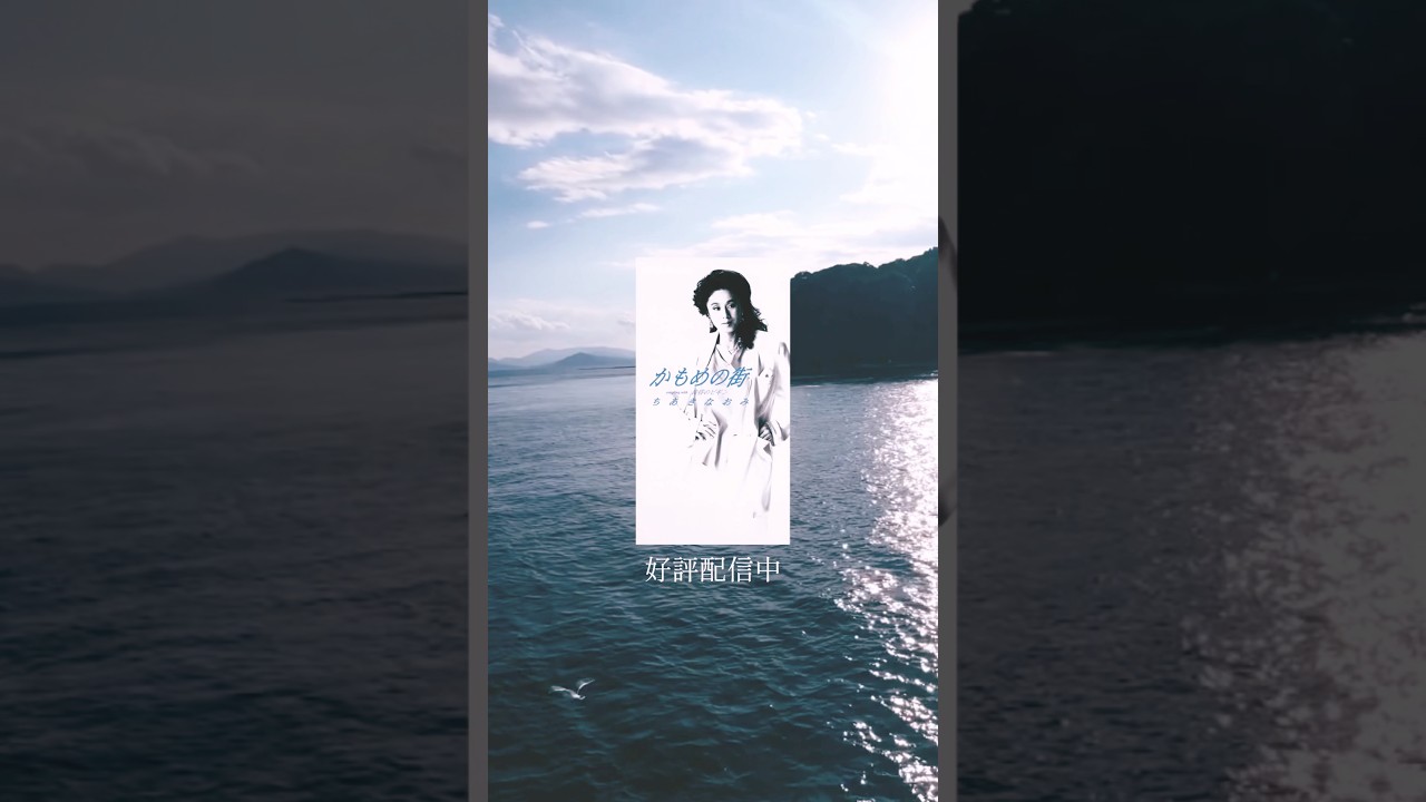 ちあきなおみの珠玉の歌謡曲 NHK特番の放送曲目は再生リストから チャンネルトップや概要欄からお楽しみください！#かもめの街  #ちあきなおみ #歌謡曲 #shorts