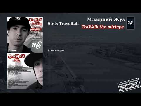 9 Stels Travoltah (TraWalk)  - Это наш дом