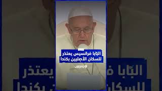 البابا فرانسيس يعتذر للسكان الأصليين في كندا عن دور الكنسية في "الإبادة الجماعية" بمدرسة "إرمينسكين" thumbnail