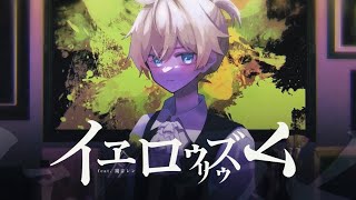 - イヱロウリズウム/ 暖炉P Vo.鏡音レン