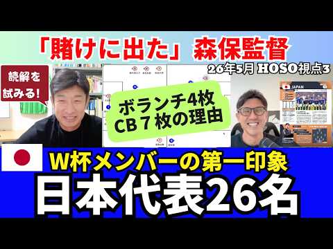 日本代表のW杯メンバー26名を読み解く。ボランチ4枚の理由。「賭けに出た」森保監督。三笘選外の左シャドーの人選。伊東純也、塩貝健人、後藤啓介の起用法。｜26年5月 細江克弥のHOSO視点3