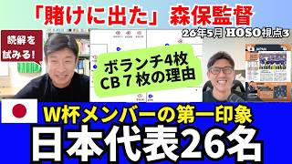日本代表のW杯メンバー26名を読み解く。ボランチ4枚の理由。「賭けに出た」森保監督。三笘選外の左シャドーの人選。伊東純也、塩貝健人、後藤啓介の起用法。｜26年5月 細江克弥のHOSO視点3