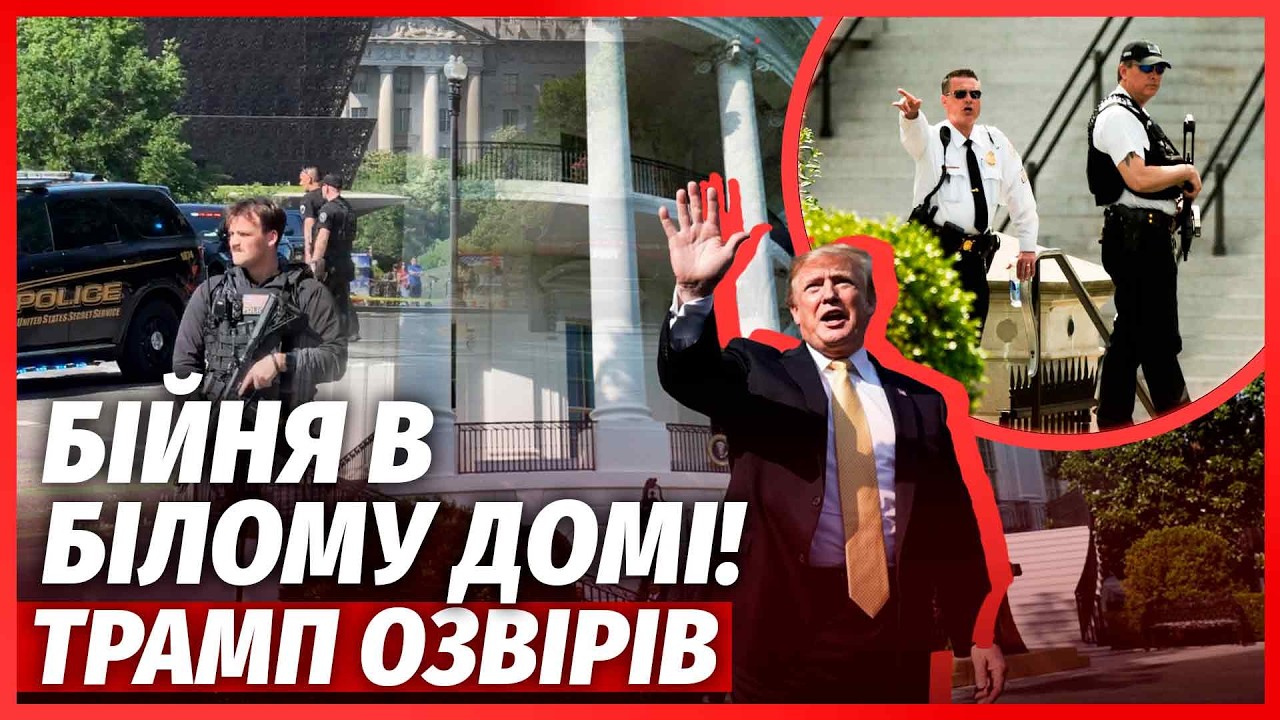 👊ТЕРМІНОВО! Стрілянини в БІЛОМУ ДОМІ! Трампа РОЗІРВАЛО від ЗЛОСТІ. Секретна