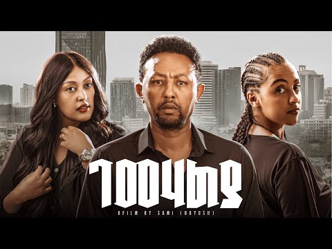 ገመሃልያ ሙሉ ፊልም | GEMEHALYA Amharic Movie | New Ethiopian Movie 2025