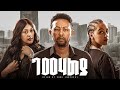 ገመሃልያ ሙሉ ፊልም GEMEHALYA Amharic Movie New Ethiopian Movie 2025