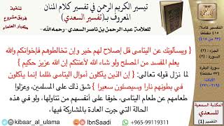 صورة (023 من 415) قراءة من تفسير السعدي\الجزء (2) سورة البقرة (22 من 33) الآيات: (219-221) كبار العلماء