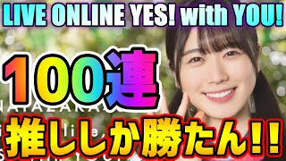 【ユニゾンエアー】推しのライブ衣装は欲しいでしょ！1.5周年ライブ衣装限定撮影100連ぶっ放す！【ユニエア】