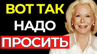 НИЧЕГО тебе не будет ОТКАЗАНО, если ПОПРОСИШЬ ТАКИМ ОБРАЗОМ – Луиза Хей