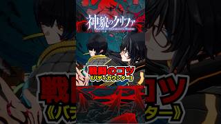 『神貌のクリファ』戦闘のコツ《バディカウンター》
