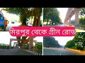 মিরপুর থেকে গ্রীন রোড