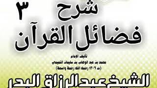 03 - شرح فضائل القرآن لشيخ الإسلام محمد بن عبد الوهاب الشيخ عبد الرزاق بن البدر image