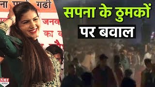 Kanpur में Sapna Chaudhry के ठुमकों पर मचा बवाल, लोगों ने चलाई कुर्सियां