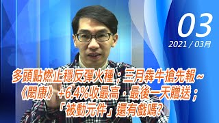【掌聲響起】#賴昇楷 0303 - 多頭點燃止穩反彈火種；三月犇牛搶先報～《閎康》+6.4%收最高，最後一天贈送；「被動元件」還有戲嗎? (圖)