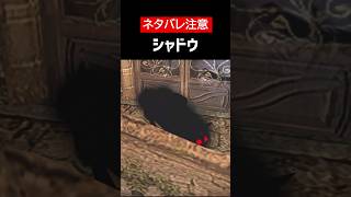 【デビルメイクライ】【ネタバレ注意】シャドウをざっくり解説 #Shorts