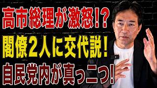 【日本の政治】 高市総理が片山財務相＆鈴木農水相に激怒！？相次ぐ“閣僚交代説”の裏側とは！消費税減税で自民党内が真っ二つ？「国の借金」を巡り財務省と高市政権が激突！