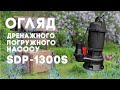 Дренажний погружний насос START PRO SDP-1300S