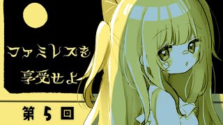 【完全初見プレイ】突然ですが、ファミレスに閉じ込められました➄【#ファミレスを享受せよ】