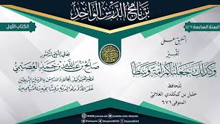 صورة 07 برنامج الدرس الواحد السابع (1429) بالرياض