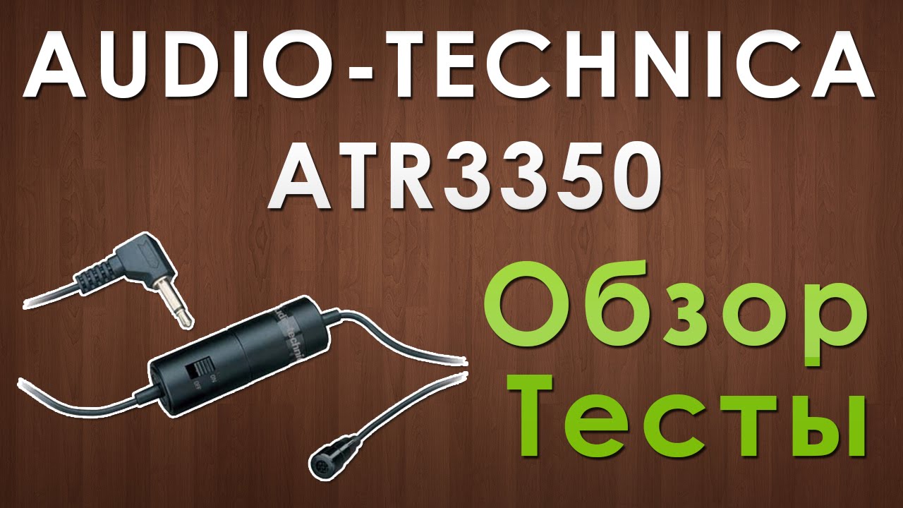Микрофон Audio-Technica ATR3350
