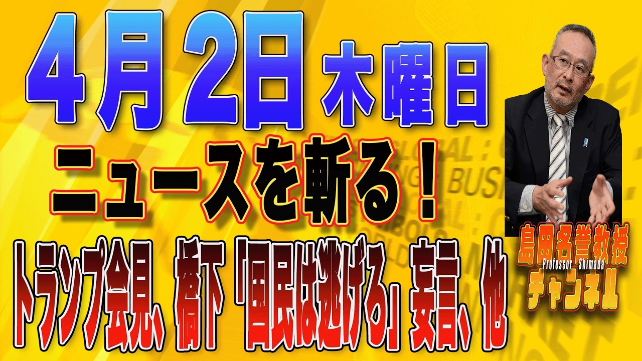 島田名誉教授チャンネル　0402LIVE　ニュースを斬る！トランプ会見、橋下「国民は逃げろ」妄言、他