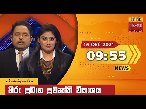 Hiru News 09:55 PM | 2021-12-15