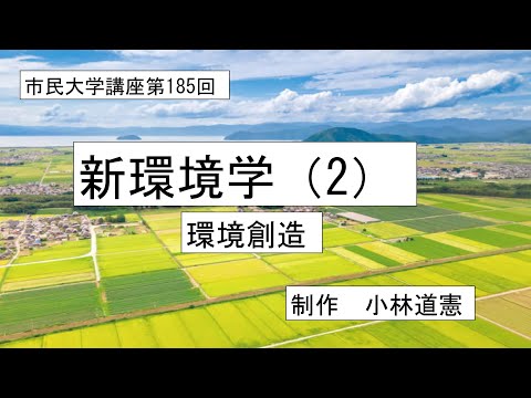 地域科学課程 新環境学（2）環境創造