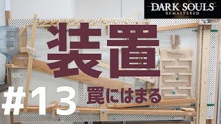 ＃13【ダクソ１】シュウスイ・怪光のDARK SOULS REMASTERED【chillout room】