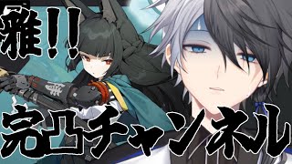 【ゼンゼロ】【ガチャ配信】こんばんわ、雅完凸チャンネルと申します。【#vtuber /末雪】