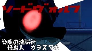 ゆっくり茶番劇 ソードヴォルフ 第3話「驚異の洗脳術 怪鳥人カラスマホ」