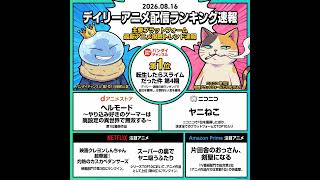 2026/08/16 - Daily SVOD Anime Ranking｜お盆最終日に日本中が観たアニメの正体