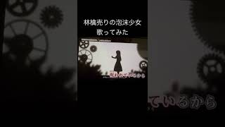林檎売りの泡沫少女/yukkedoluce feat.efu #歌い手好きと繋がりたい #歌ってみた #歌い手 #林檎売りの泡沫少女 #yukkedoluce