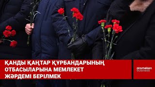 Қанды қаңтар құрбандарының отбасыларына мемлекет жәрдемі берілмек