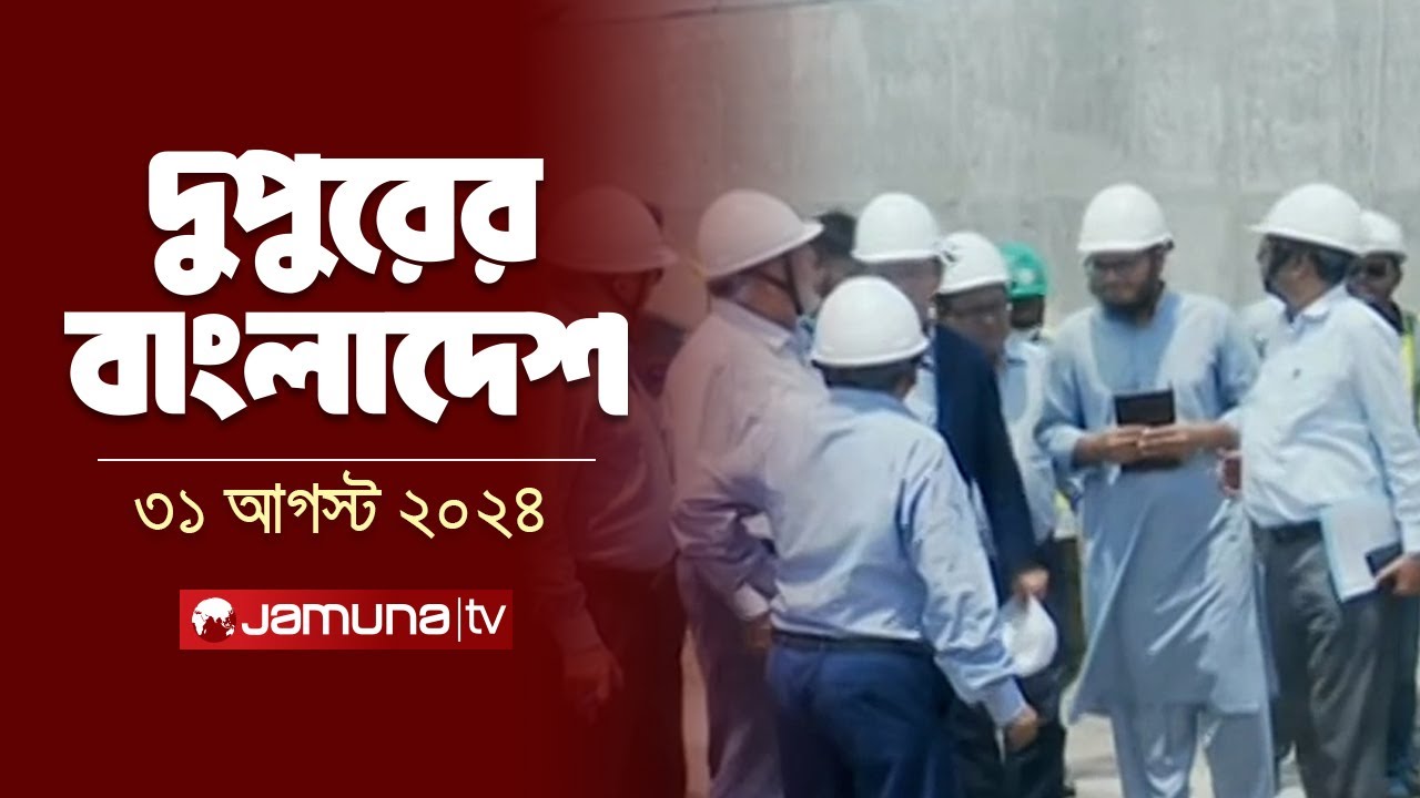 দুপুরের বাংলাদেশ | Dupurer Bangladesh | Latest News and Bulletin | 31 August 2024 | 1 PM | Jamuna TV