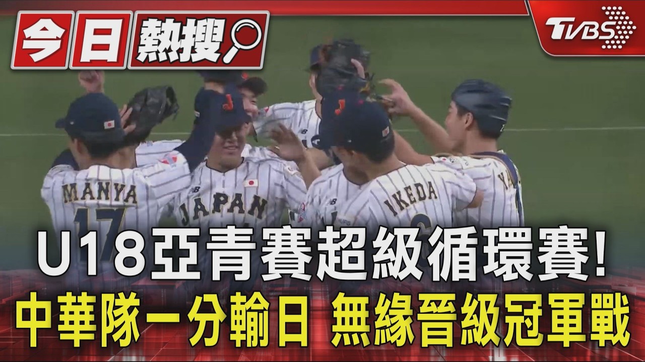 U18亞青賽超級循環賽! 中華隊一分輸日 無緣晉級冠軍戰