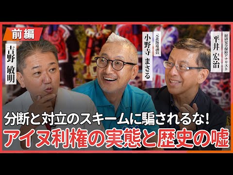 現代経済学科 アイヌ利権の実態と歴史の嘘 分断と対立のスキームに騙されるな！ 小野寺まさる氏・平井宏治氏に聞く 〜前編〜 @小野寺まさるチャンネル