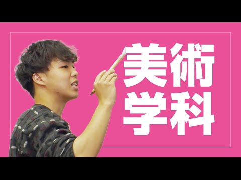 美術学科 崇城大学　芸術学部　美術学科　2024