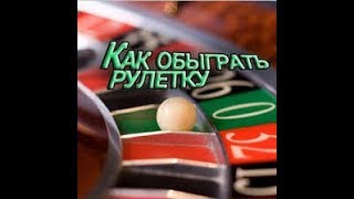 5 out of 6 Roulette Strategy thumbnail