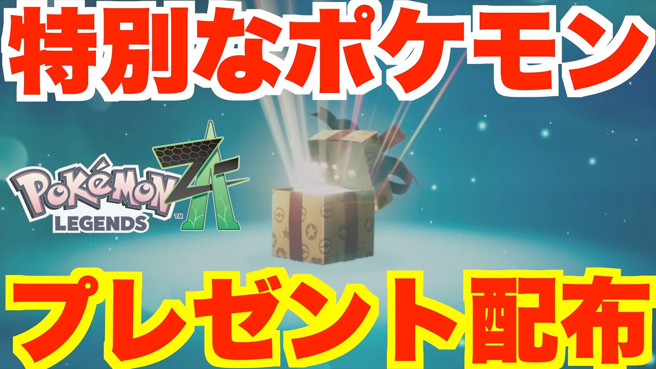 【ポケモンZA】特別なポケモンのプレゼント配布！ポケモンHOME連携の注意点と今後のプレゼントまとめ【ポケモンホーム】